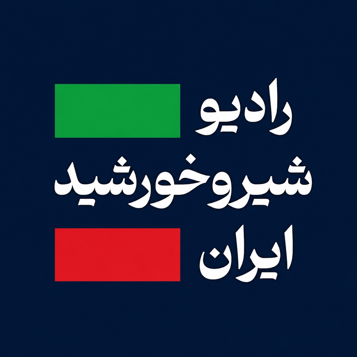 لوگوی رادیو شیر و خورشید ایران